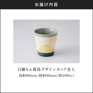 白紬もん桜島デザインカップL (1)金 K140-008_01