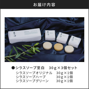 【5営業日以内に発送】シラスソープ至白30g 3種セット（洗顔石鹸） K108-001 スピード配送 最短 すぐ届く お急ぎ