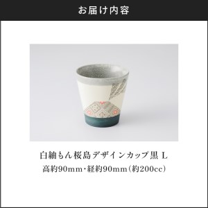 白紬もん桜島デザインカップL (2)黒 K140-008_02