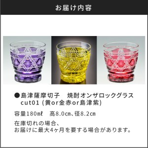 島津薩摩切子 焼酎オンザロックグラス cut01 黄 K010-014_1