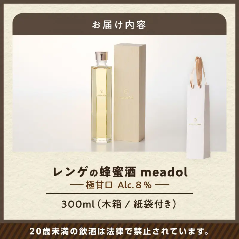 【 5営業日以内に発送 】 レンゲ の 蜂蜜酒 meadol -ミードル-極甘口300ml K105-002k スピード配送 最短 すぐ届く お急ぎ