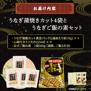 うなぎ蒲焼きカット4袋とうなぎご飯の素セット／Esu-114 うなぎ うなぎ蒲焼 高知うなぎ 国産うなぎ うな重 鰻 国産鰻 高知鰻 冷凍鰻 鰻蒲焼 四万十うなぎ 土用の丑の日 うなぎ蒲焼 うなぎ蒲焼 うなぎ蒲焼 うなぎ蒲焼