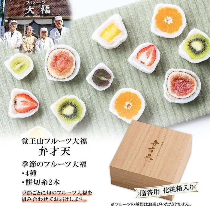 覚王山フルーツ大福 弁才天 4種 セット 贈答用 化粧箱入 季節のフルーツ大福 旬 果物 だいふく 詰め合わせ 糸付き 白あん 餡 ランダム お取り寄せ ギフト プレゼント 送料無料 愛知県 名古屋市