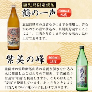 i803  鹿児島県出水市芋焼酎！鶴の一声・紫美の峰(900ml×2種類) 酒 焼酎 芋焼酎 一升瓶 黒麹 さつま芋 本格芋焼酎 家飲み 宅飲み【酒舗三浦屋】