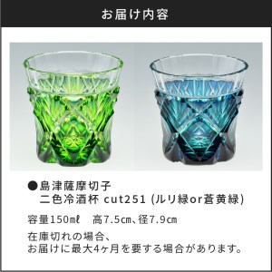島津薩摩切子 二色冷酒杯 cut251 ルリ緑 K010-018_1