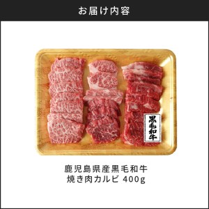 鹿児島県産黒毛和牛焼き肉カルビ K098-001 肉 牛肉 冷凍