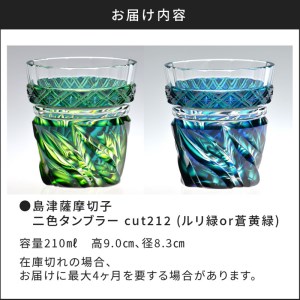 島津薩摩切子 二色タンブラー cut212 蒼黄緑 K010-020_2