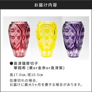 島津薩摩切子 華翔希 黄 K010-021_1