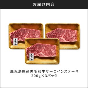 鹿児島県産黒毛和牛サーロインステーキ K098-002 肉 牛肉 冷凍