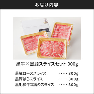 黒牛×黒豚スライスセット900g K098-003 肉 豚肉 牛肉 冷凍