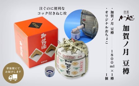 【お祝い事や贈り物に！】加賀ノ月 豆樽（本醸造 1800ml）