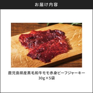 鹿児島県産黒毛和牛モモ赤身ビーフジャーキー K098-007 肉 牛肉