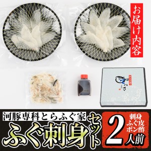 i801 とらふぐ刺身 (２人前) ふぐ フグ 河豚 刺身 刺し身 さしみ ふぐ刺し おもてなし 晩酌 ポン酢 ぽん酢 国産 特別な日に 冷凍【とらふぐ家】