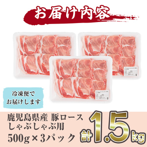 鹿児島県産 豚ロース肉しゃぶしゃぶ用(計1.5kg・500g×3P) a2-070