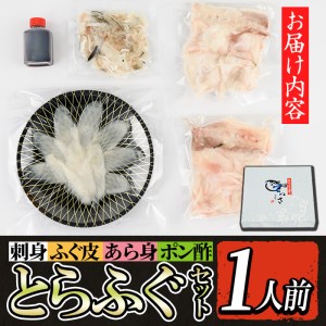 i802 とらふぐセット (1人前) ふぐ フグ 河豚 刺身 刺し身 さしみ ふぐ刺し あら身 おもてなし 晩酌 ポン酢 ぽん酢 国産 特別な日に 冷凍【とらふぐ家】