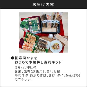 おうちで本格 押し寿司のミールキット K035-001 魚 冷凍