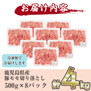 鹿児島県産 豚モモ肉切り落とし(計4kg・500g×8P)  a8-082