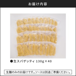 【 5営業日以内に発送 】 生スパゲティ 130g×40個 K036-003 スピード配送 最短 すぐ届く お急ぎ
