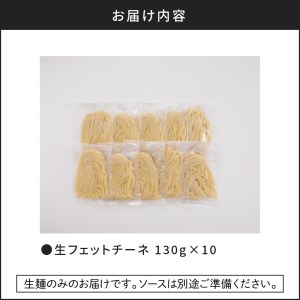 【 5営業日以内に発送 】 生フェットチーネ 130g×10個 K036-004 スピード配送 最短 すぐ届く お急ぎ