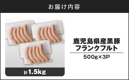 【14営業日以内に発送】 鹿児島県産 黒豚 フランクフルト 1.5kg K025-002_02 肉 豚肉 惣菜 総菜 冷凍 スピード配送 最短 すぐ届く お急ぎ