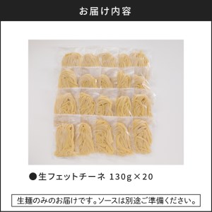 【 5営業日以内に発送 】 生フェットチーネ 130g×20個 K036-005 スピード配送 最短 すぐ届く お急ぎ