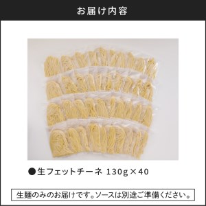 【 5営業日以内に発送 】 生フェットチーネ 130g×40個 K036-006 スピード配送 最短 すぐ届く お急ぎ