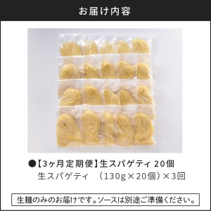 【3ヶ月 定期便】生スパゲティ 20個 K036-T02
