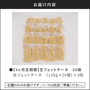 【3ヶ月 定期便】生フェットチーネ 20個 K036-T04