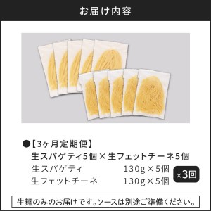 【3ヶ月 定期便】生スパゲティ 5個 × 生フェットチーネ 5個 K036-T05