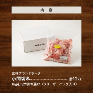 宮崎ブランドポーク小間切れ12カ月定期便 N061-YG0193
