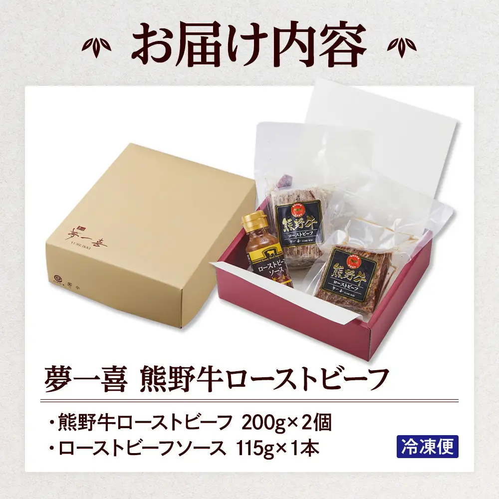 『夢一喜』熊野牛ローストビーフ400g(ソース付)