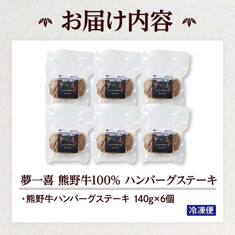 『夢一喜』熊野牛100%　ハンバーグステーキ6個