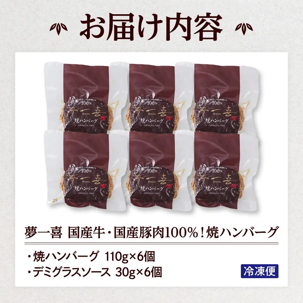 『夢一喜』国産牛・国産豚肉100％！焼ハンバーグ6個(デミグラスソース付)