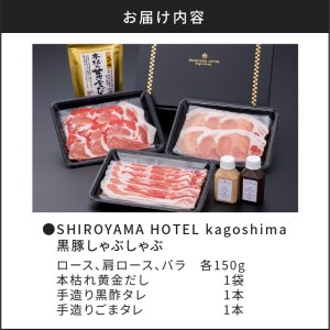 SHIROYAMA HOTEL kagoshima 黒豚しゃぶしゃぶ K096-001 肉 豚肉 冷凍