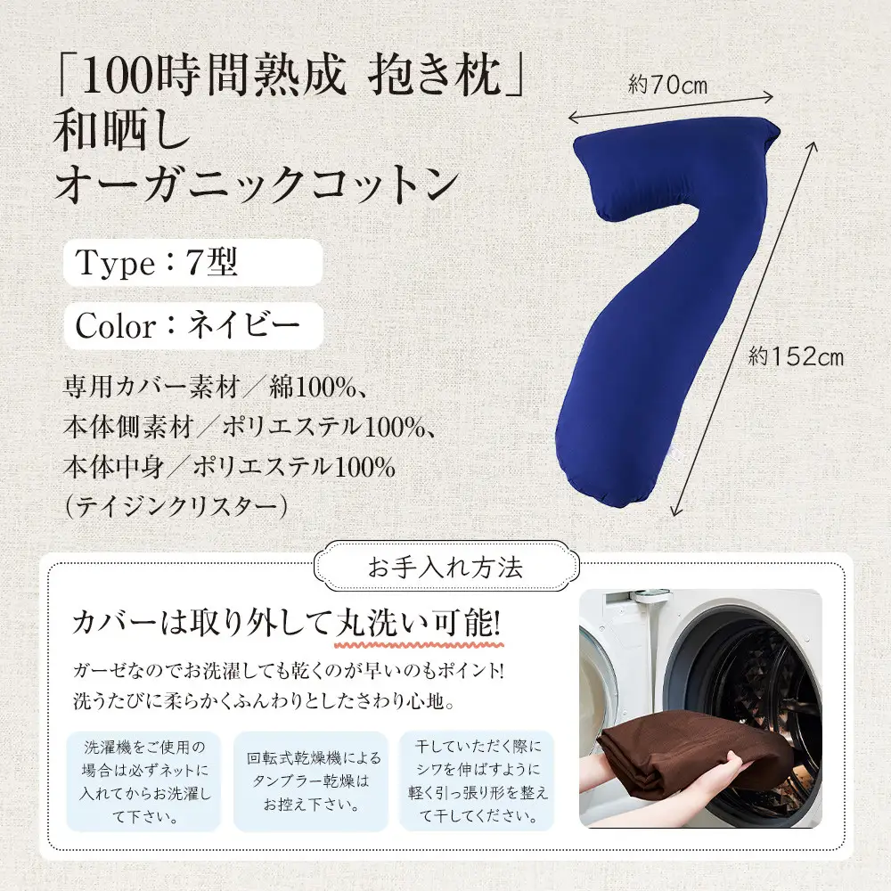 「100時間熟成　抱き枕」和晒しオーガニックコットン７型 (ネイビー)