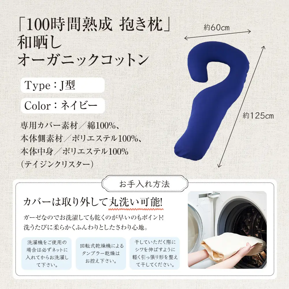 「100時間熟成　抱き枕」和晒しオーガニックコットンＪ型 (ネイビー)