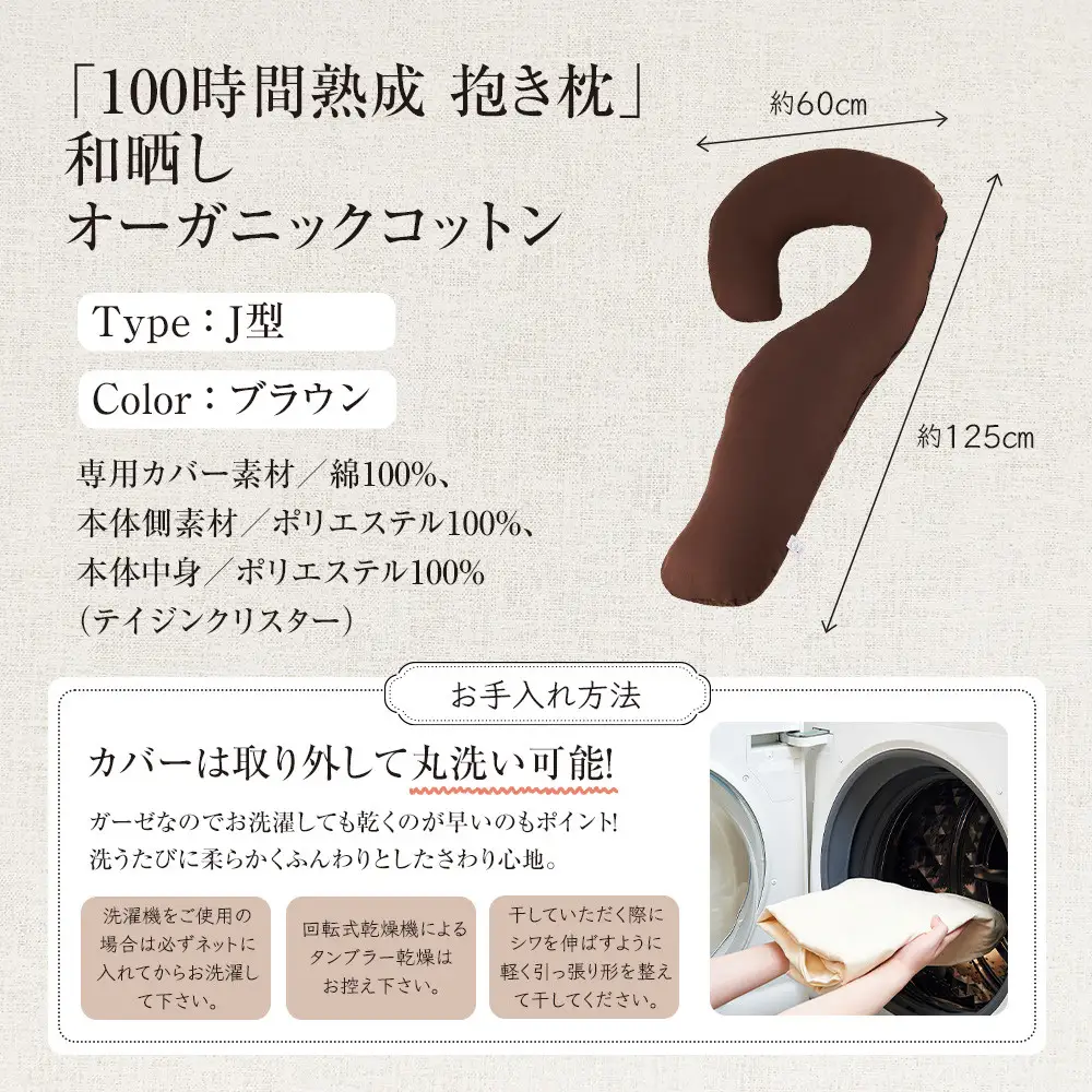 「100時間熟成　抱き枕」和晒しオーガニックコットンＪ型 (ブラウン)