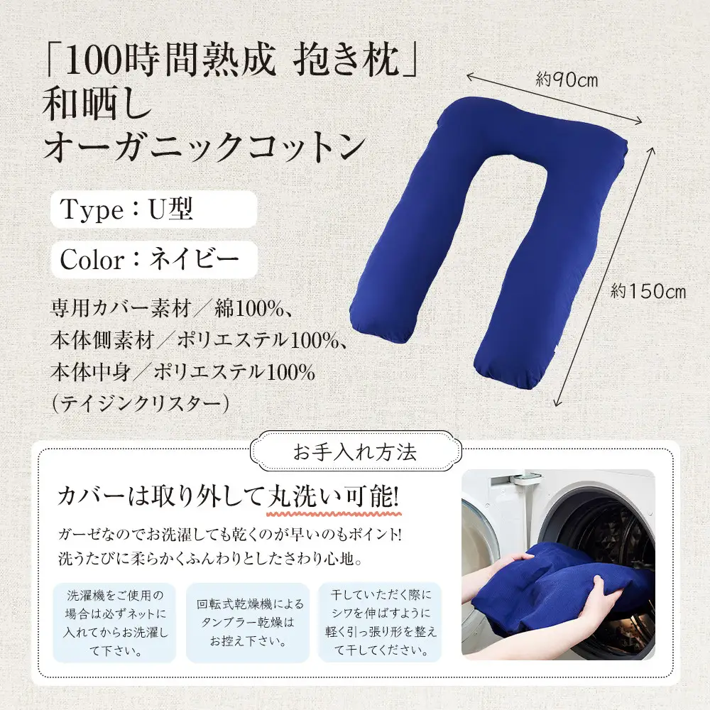 「100時間熟成　抱き枕」和晒しオーガニックコットンＵ型 (ネイビー)