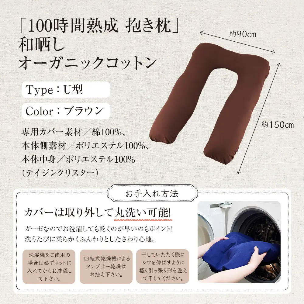 「100時間熟成　抱き枕」和晒しオーガニックコットンＵ型 (ブラウン)