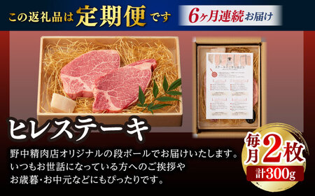【全6回定期便】極上 ヒレステーキ 2枚 300g 長崎和牛 A4-A5【野中精肉店】[VF11] ヒレステーキ