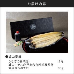 SHIROYAMA HOTEL kagoshima 城山麦鰻 K096-007 うなぎ ウナギ 鰻 ブランド鰻