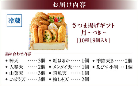 【 10営業日以内に発送 】 さつま揚げ ギフト 月～つき～ K096-008 スピード配送 最短 すぐ届く お急ぎ