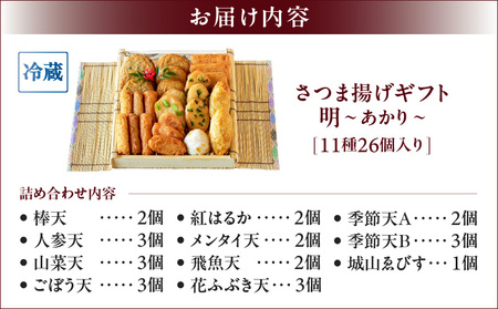 【 10営業日以内に発送 】 さつま揚げ ギフト 明～あかり～ K096-009 スピード配送 最短 すぐ届く お急ぎ