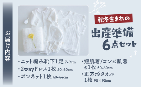 【日本製】秋冬生まれの出産準備6点セット 〔カラー：ホワイト〕 セレモニードレス 日本製 ベビー服 PUPO 靴下 ボンネット 短肌着 コンビ肌着 バスタオル ニット 赤ちゃん用品 ベビー用品 ベビー服 あかちゃん服 肌着 新生児 乳児 乳幼児 育児 春服 夏服 普 国産 _Tk032-020