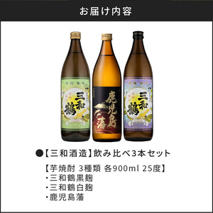 【10営業日以内に発送】【三和酒造】飲み比べ3本セット K095-001 酒 焼酎 スピード配送 最短 すぐ届く お急ぎ