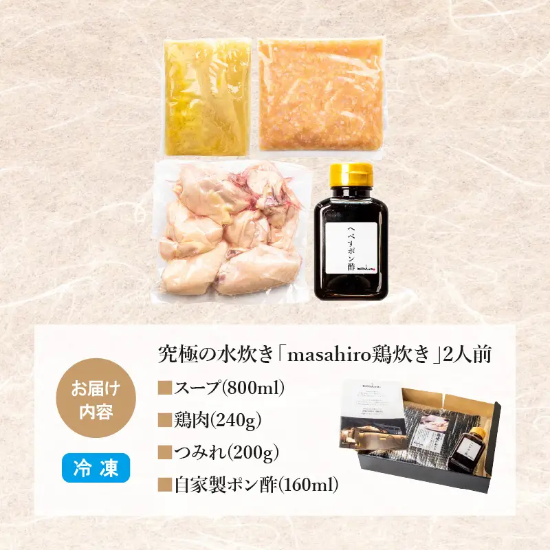 究極の水炊き「masahiro鶏炊き」（2人前） 鍋セット 水炊き 鶏炊き