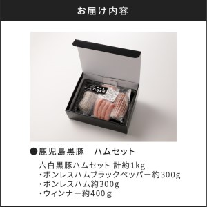【10営業日以内に発送】鹿児島黒豚 ハム セット K091-001 肉 豚肉 惣菜 総菜 冷凍 スピード配送 最短 すぐ届く お急ぎ