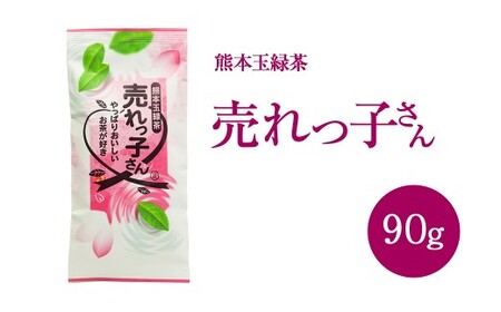 熊本 玉緑茶「売れっ子さん」90g×9袋 緑茶 茶葉 セット