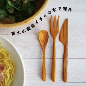 富士山麓産 木製 カトラリーセット 3点 （フォーク・ナイフ・スプーン) 