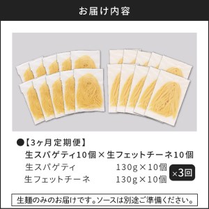 【3ヶ月 定期便】生スパゲティ 10個 × 生フェットチーネ 10個 K036-T06